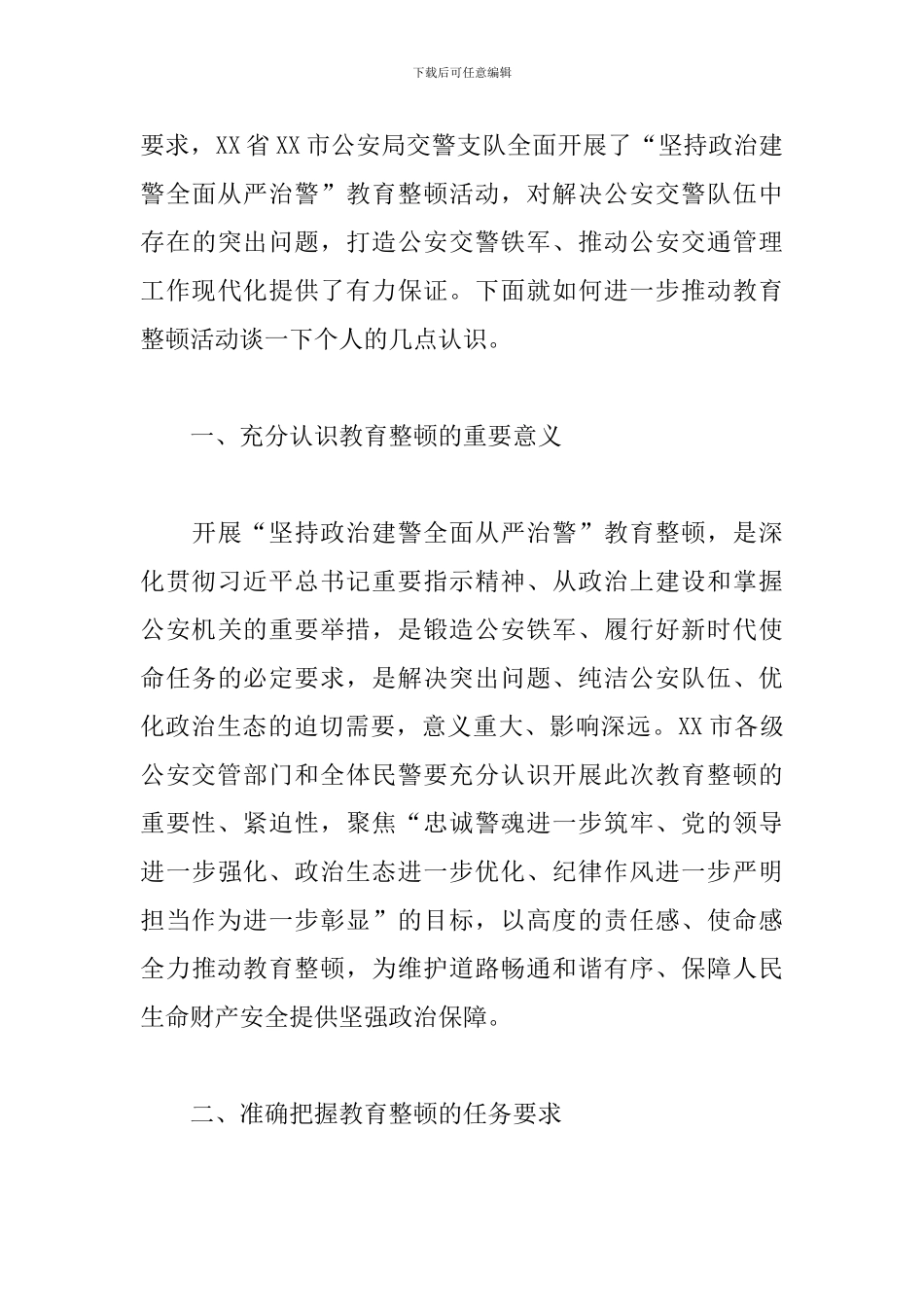 对政法队伍教育整顿的认识4篇_第3页