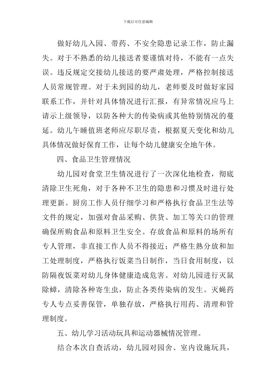 幼儿园安全隐患排查的工作总结_第2页