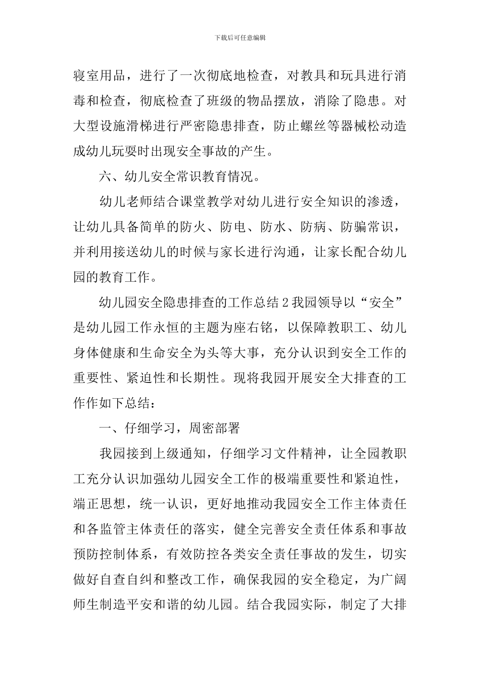 幼儿园安全隐患排查的工作总结_第3页