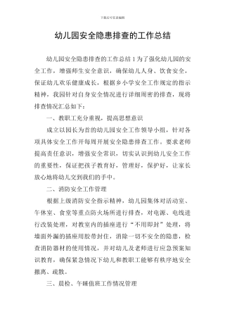 幼儿园安全隐患排查的工作总结