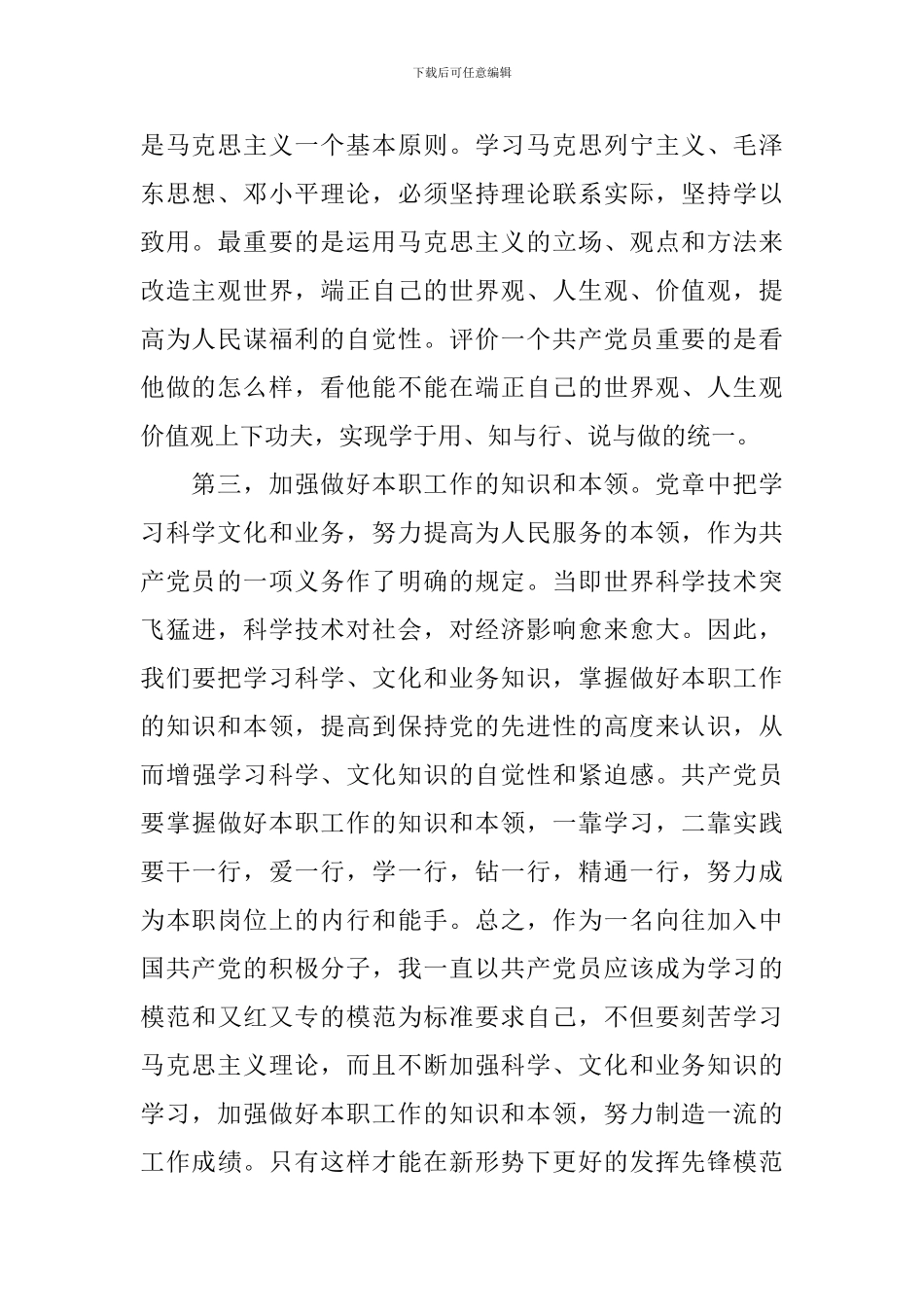 2024预备党员思想汇报800字10篇_第2页