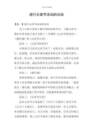 举行元宵节活动的总结
