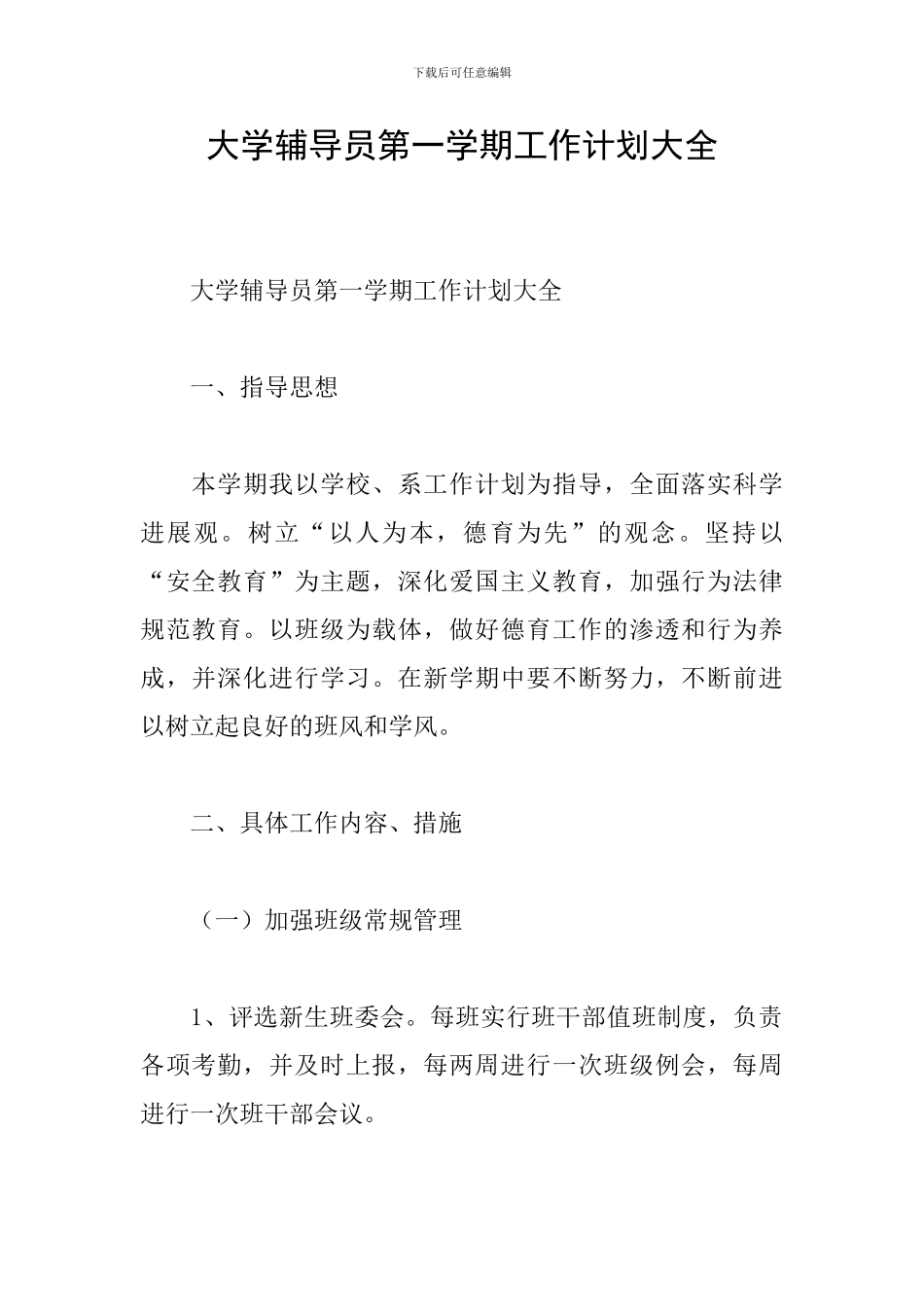 大学辅导员第一学期工作计划大全_第1页