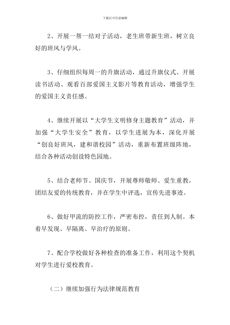 大学辅导员第一学期工作计划大全_第2页