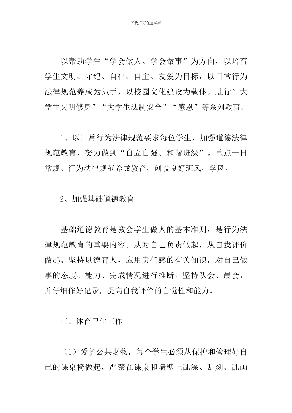 大学辅导员第一学期工作计划大全_第3页