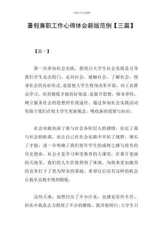 暑假兼职工作心得体会新版范例