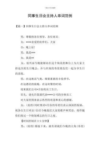 同事生日会主持人串词范例