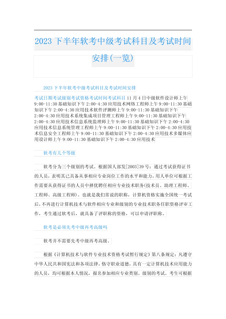 2023下半年软考中级考试科目及考试时间安排(一览) _第1页