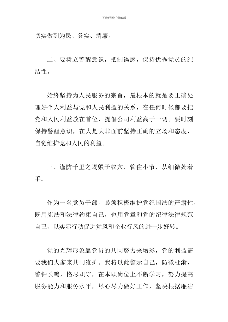 《国有企业领导人员廉洁从业若干规定》学习体会六篇_第3页