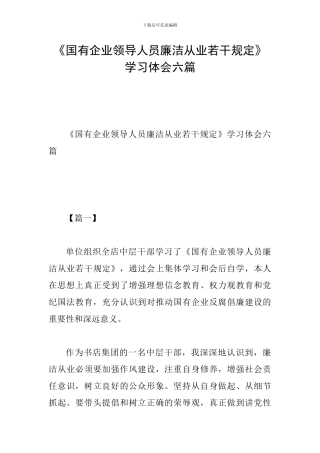 《国有企业领导人员廉洁从业若干规定》学习体会六篇