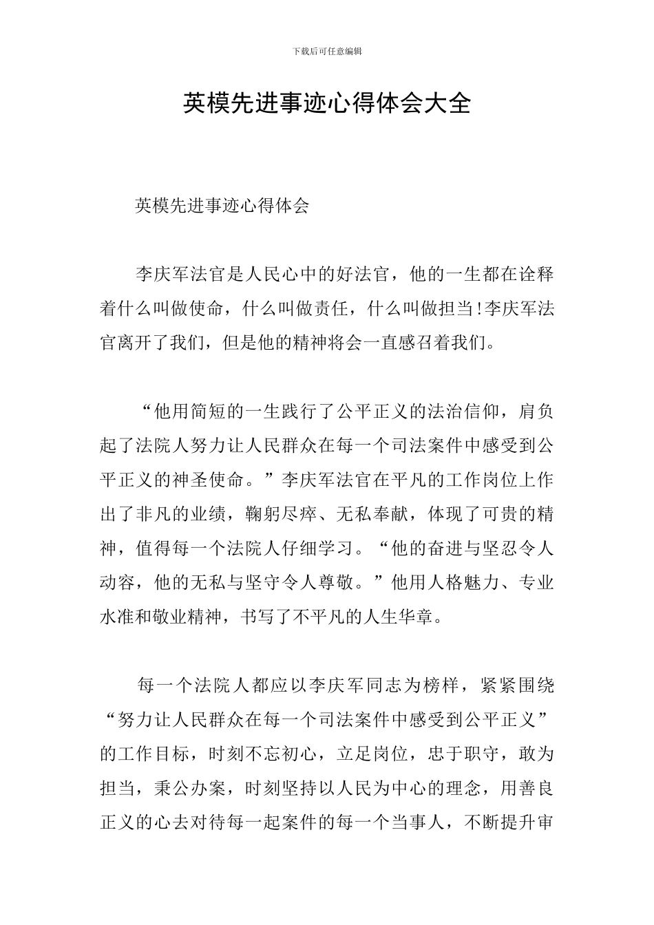 英模先进事迹心得体会大全_第1页
