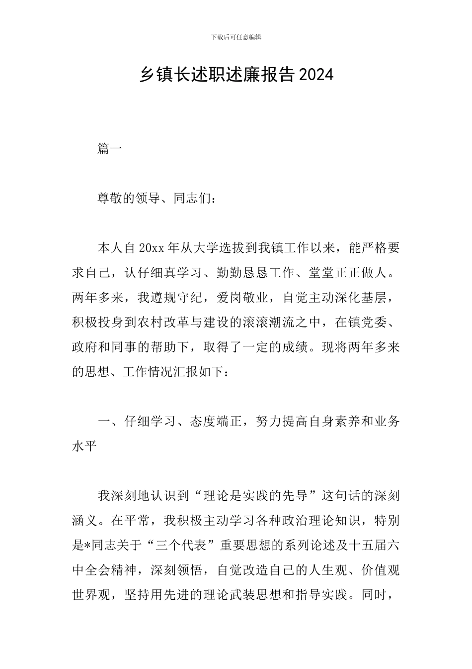 乡镇长述职述廉报告2024_第1页