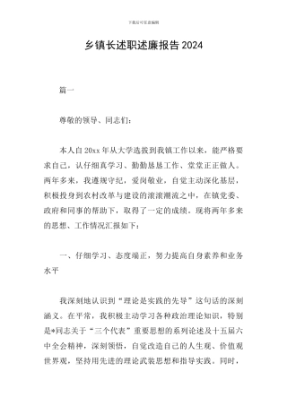 乡镇长述职述廉报告2024