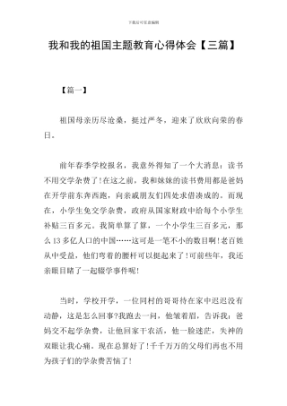 我和我的祖国主题教育心得体会