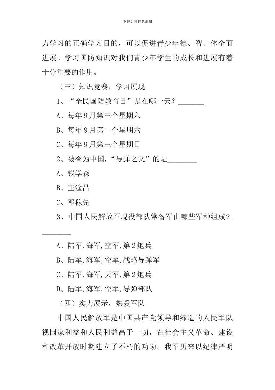 心系国防有你有我主题班会教案3篇_第2页