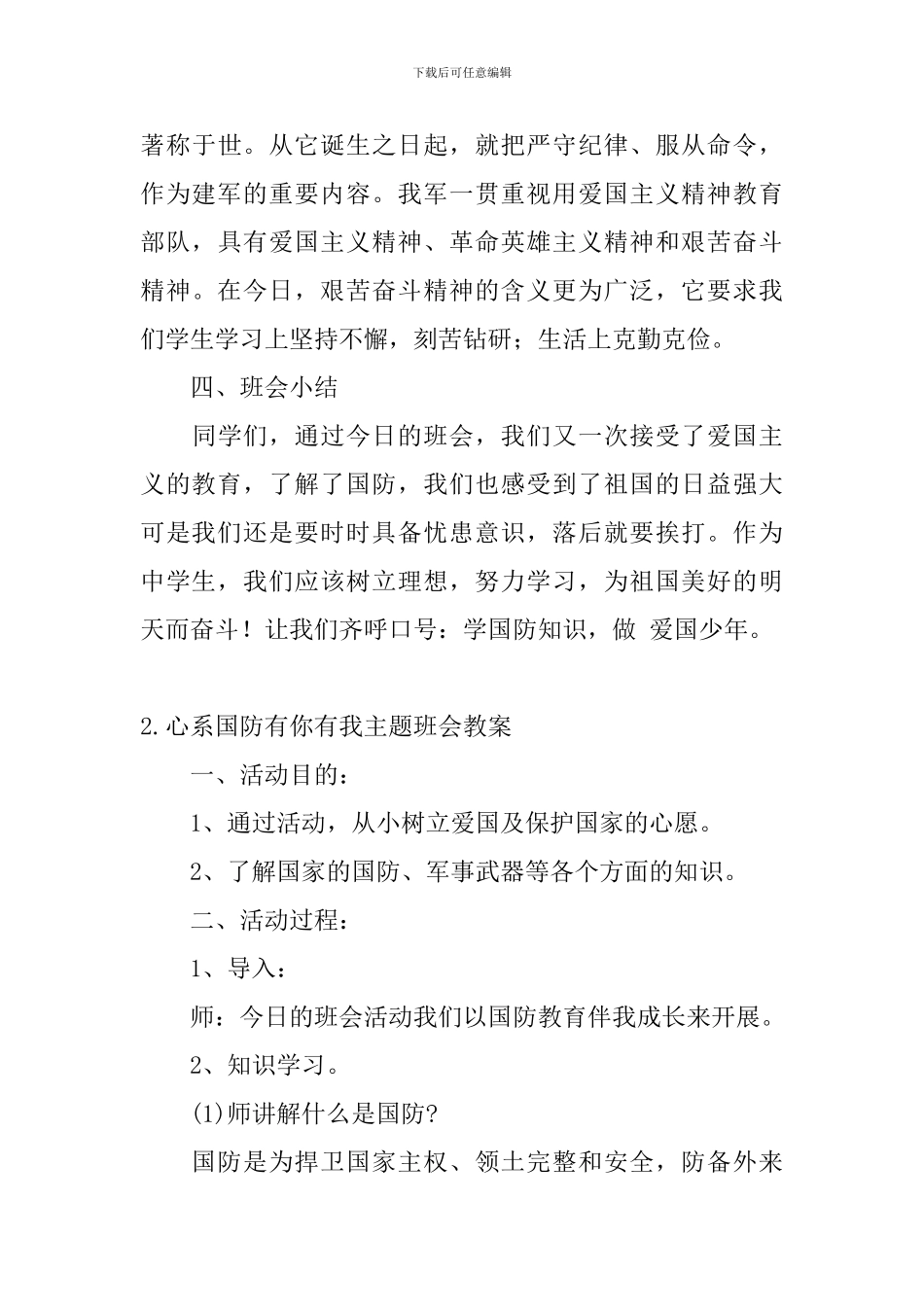 心系国防有你有我主题班会教案3篇_第3页