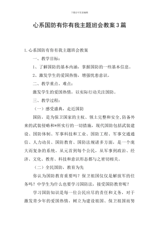 心系国防有你有我主题班会教案3篇