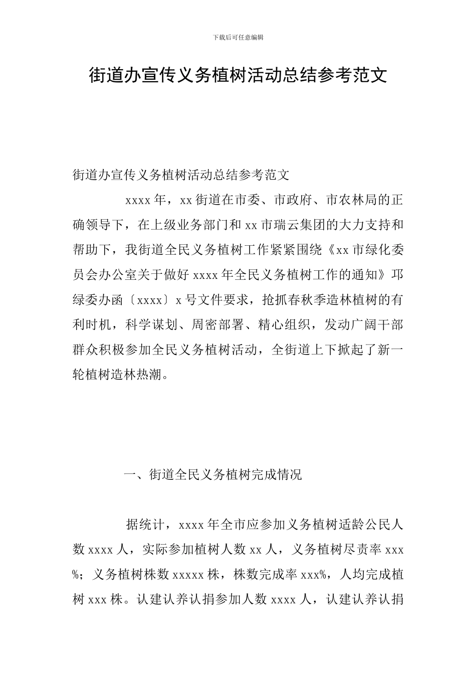 街道办宣传义务植树活动总结参考范文_第1页