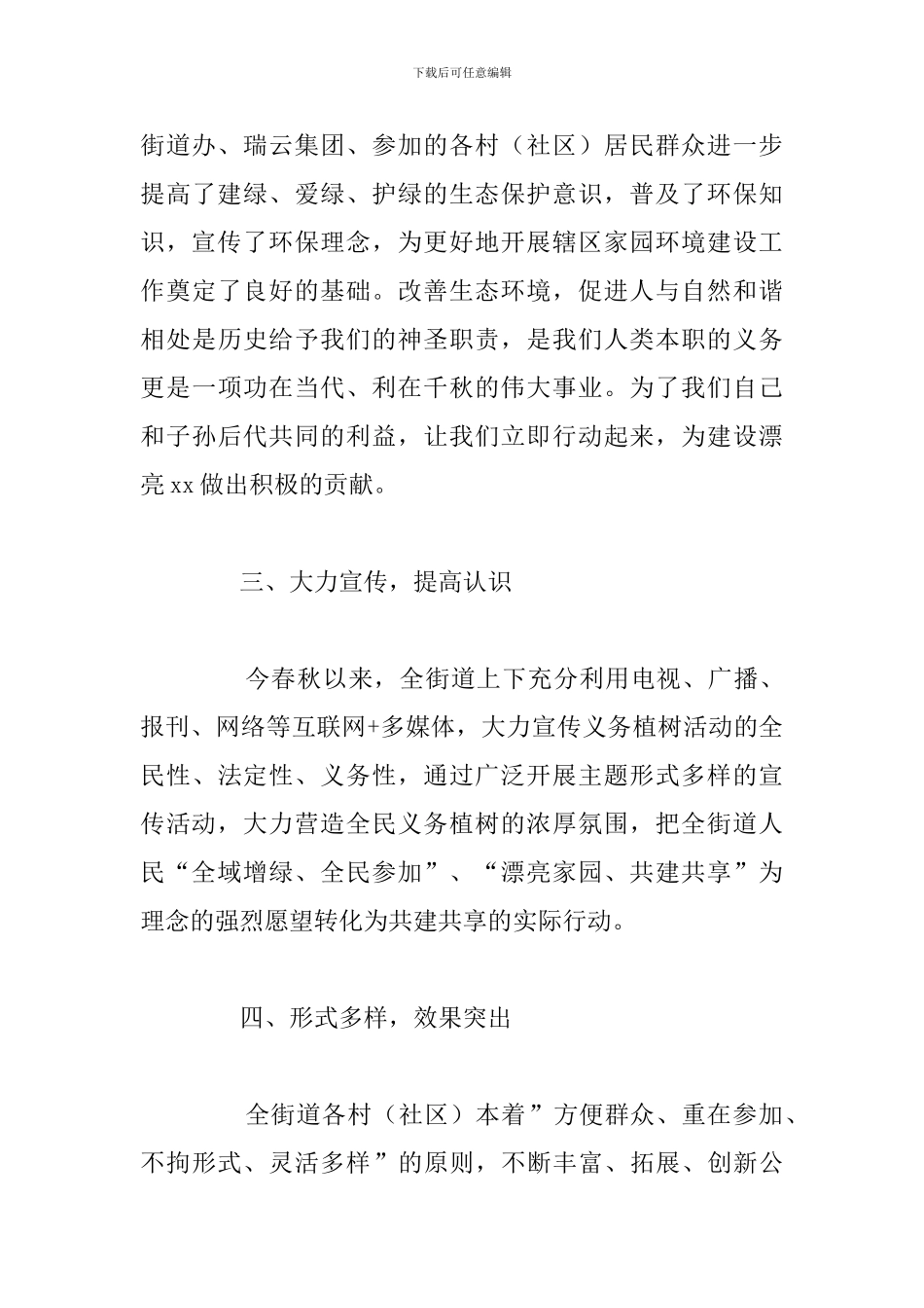 街道办宣传义务植树活动总结参考范文_第3页