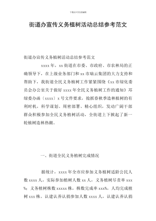 街道办宣传义务植树活动总结参考范文