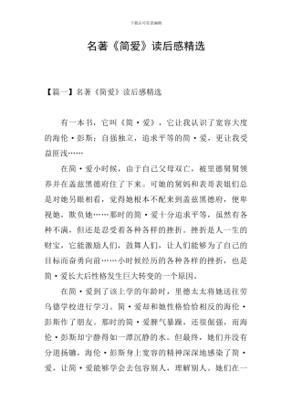 名著《简爱》读后感精选