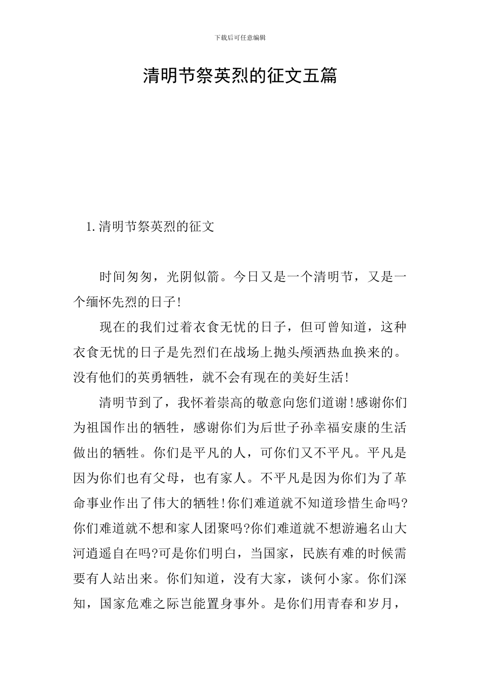 清明节祭英烈的征文五篇_第1页