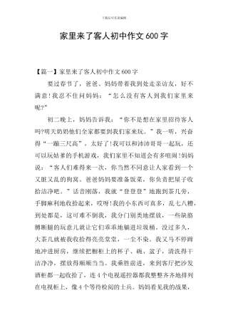 家里来了客人初中作文600字