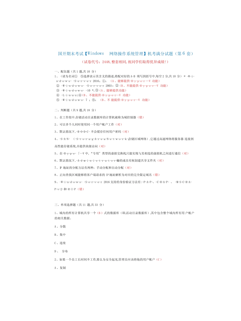 国开 期末考试2448《Windows网络操作系统管理》机考满分题库(第6套_第1页