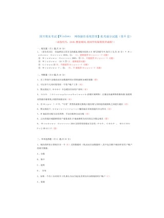 国开 期末考试2448《Windows网络操作系统管理》机考满分题库(第6套
