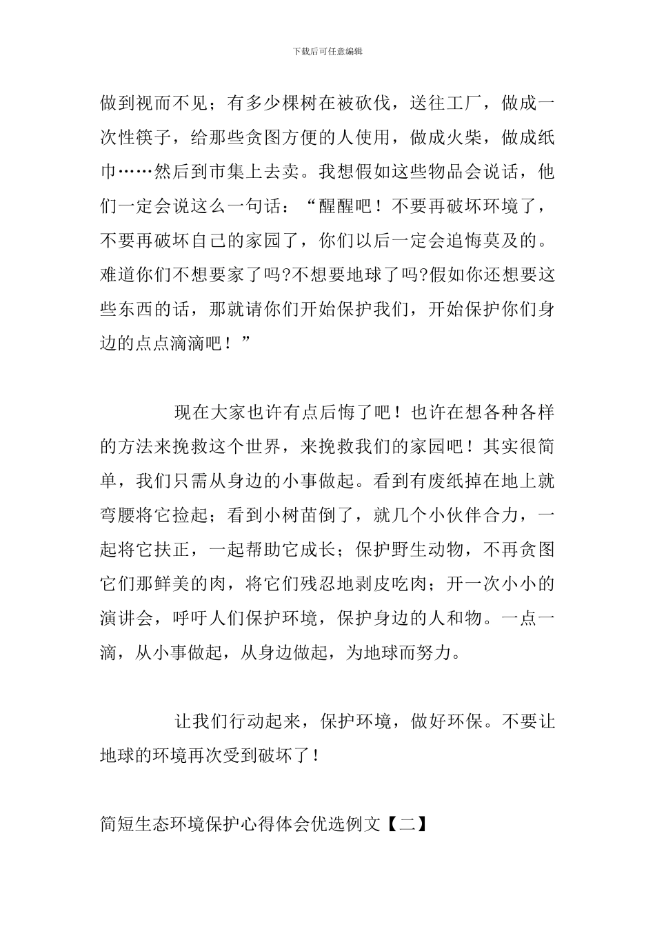 简短生态环境保护心得体会优选例文_第2页