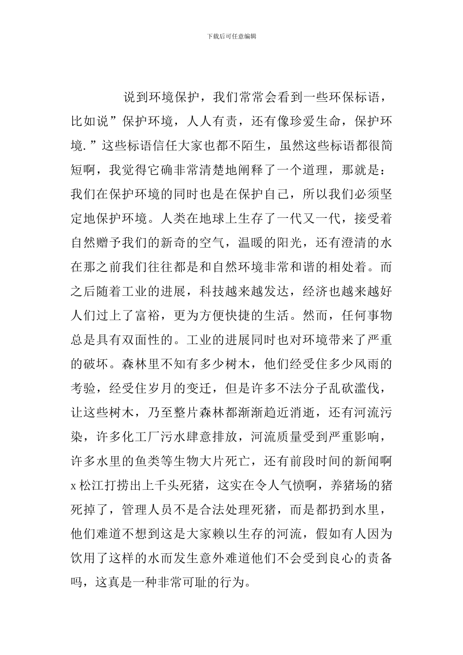 简短生态环境保护心得体会优选例文_第3页