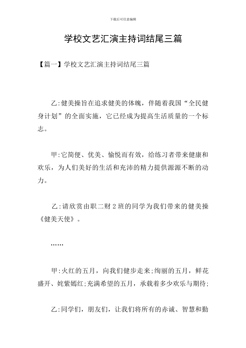 学校文艺汇演主持词结尾三篇_第1页