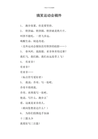 搞笑运动会稿件