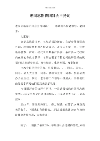 老同志新春团拜会主持词