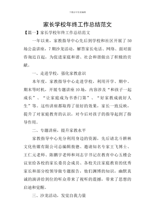 家长学校年终工作总结范文