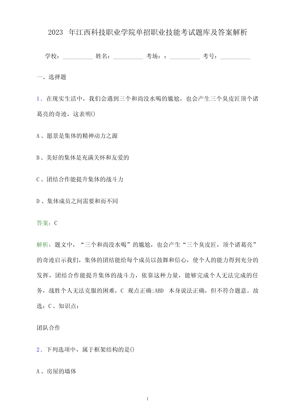 2023年江西科技职业学院单招职业技能考试题库及答案解析_第1页