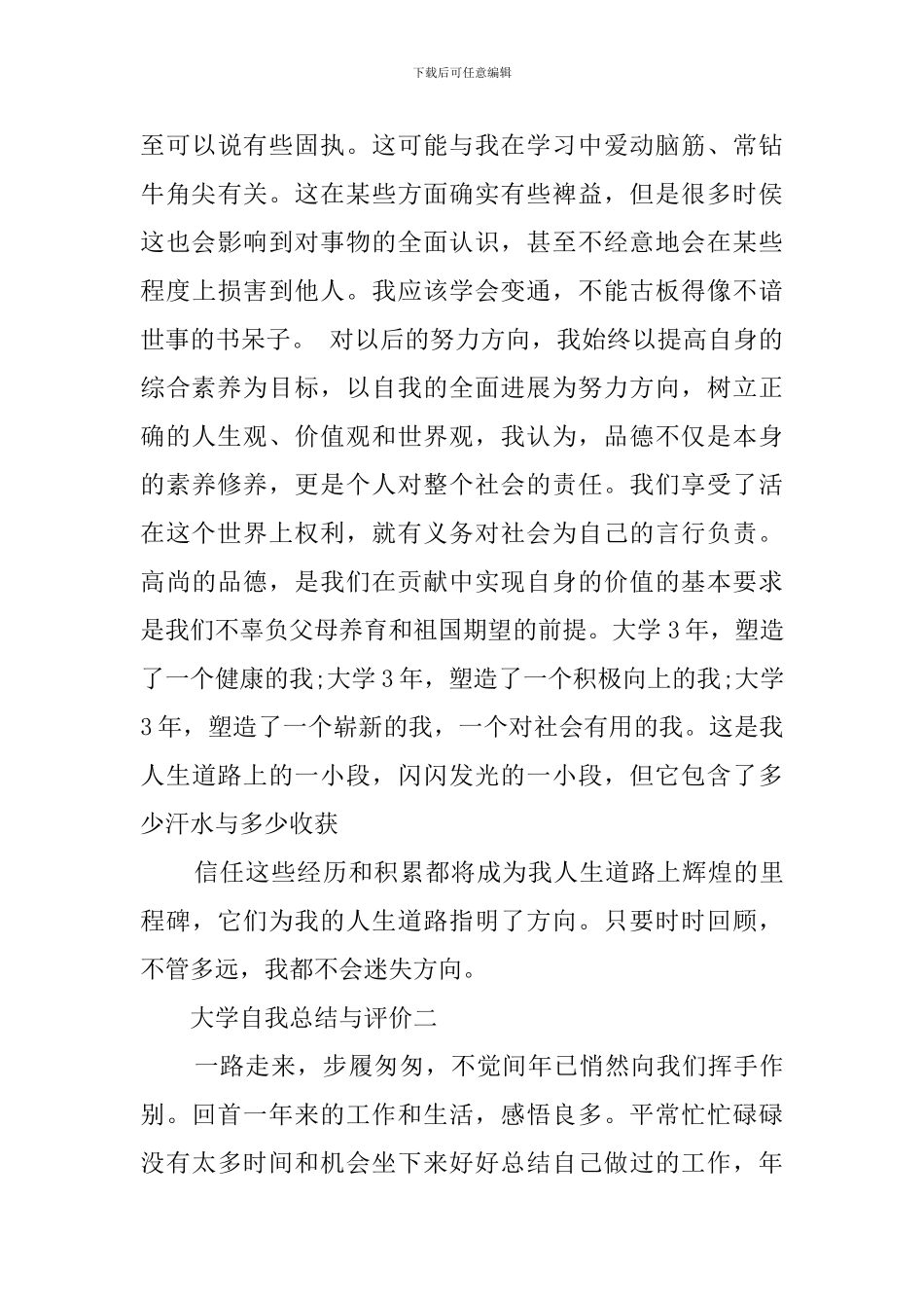 大学自我总结与评价_第3页