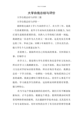 大学自我总结与评价