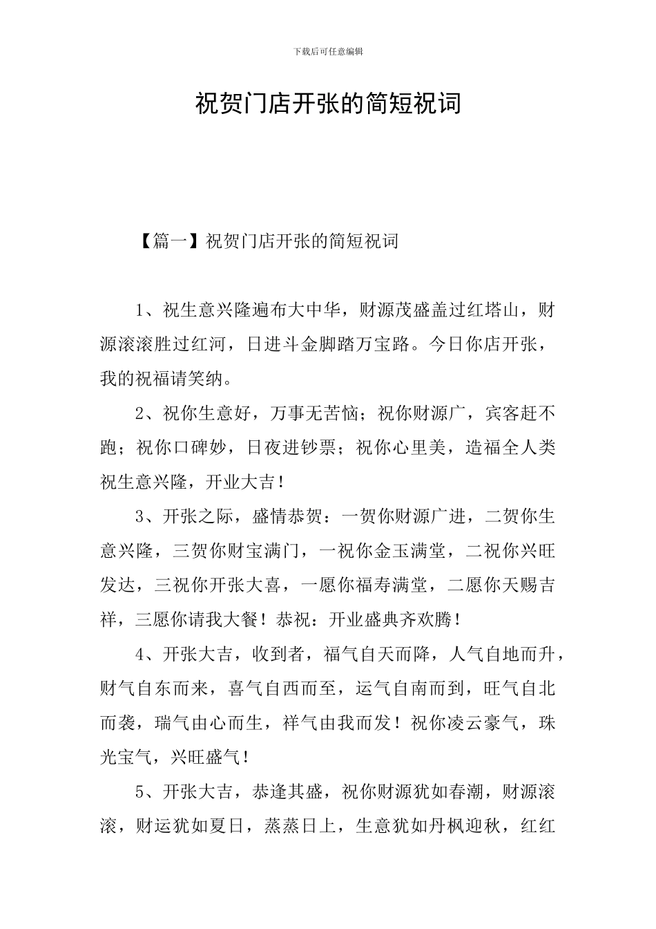 祝贺门店开张的简短祝词_第1页