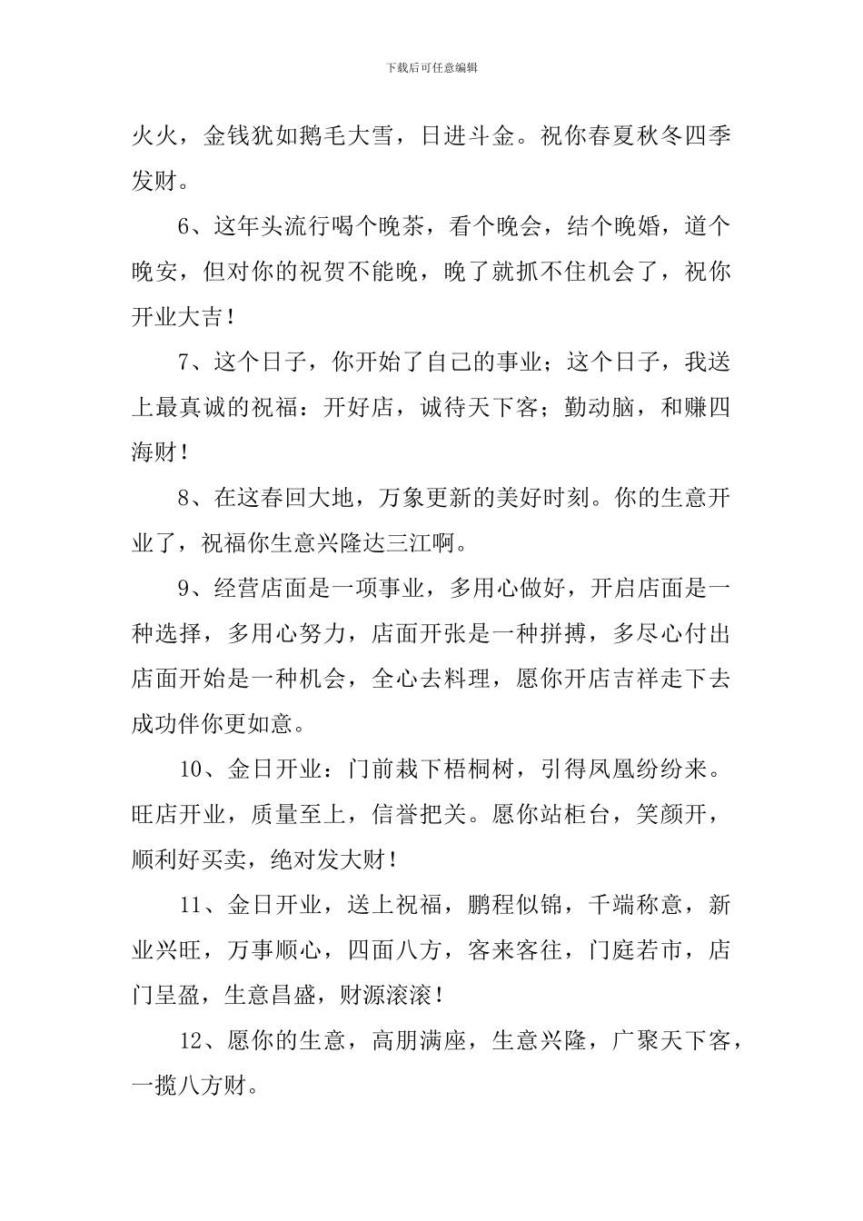 祝贺门店开张的简短祝词_第2页