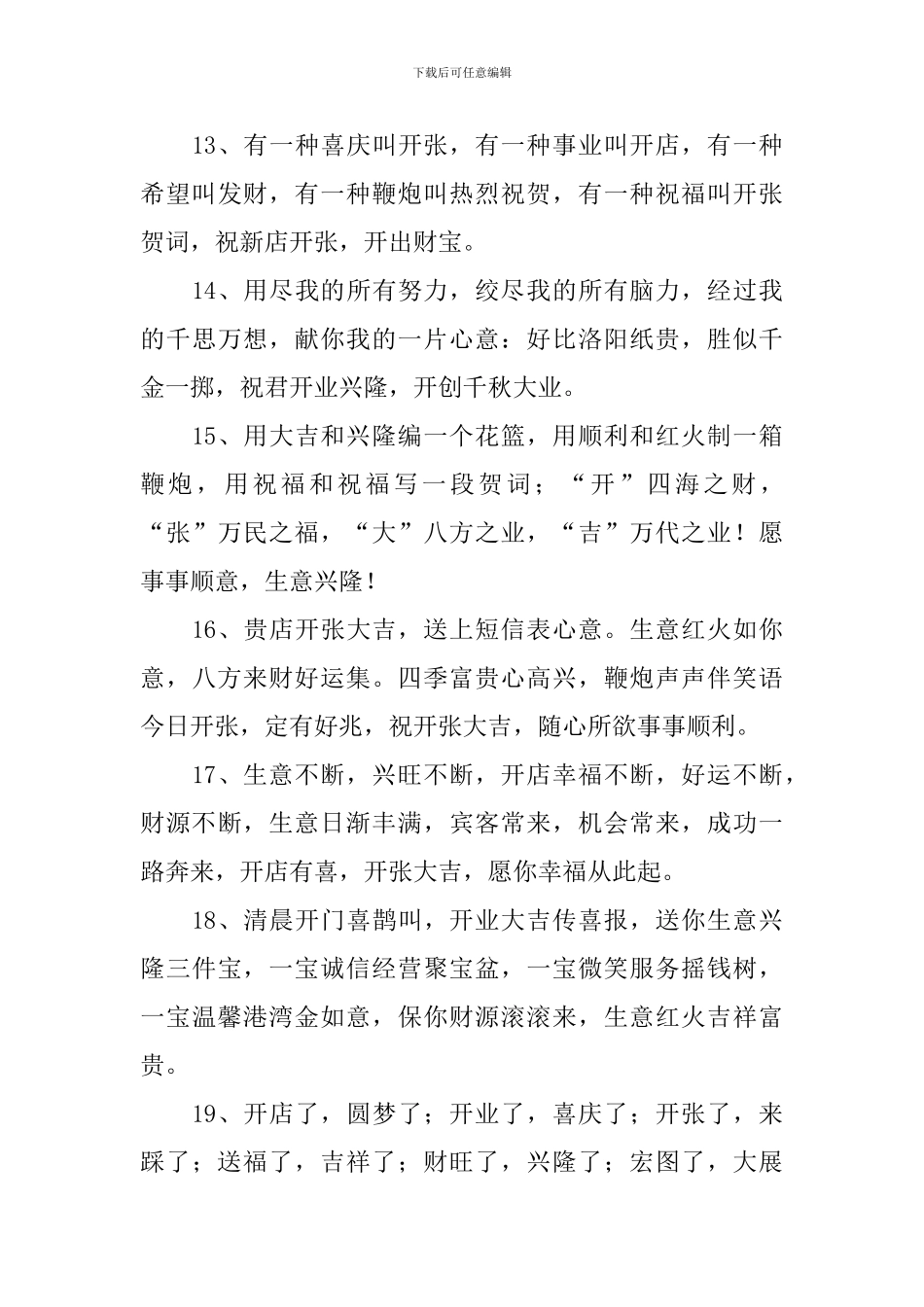 祝贺门店开张的简短祝词_第3页