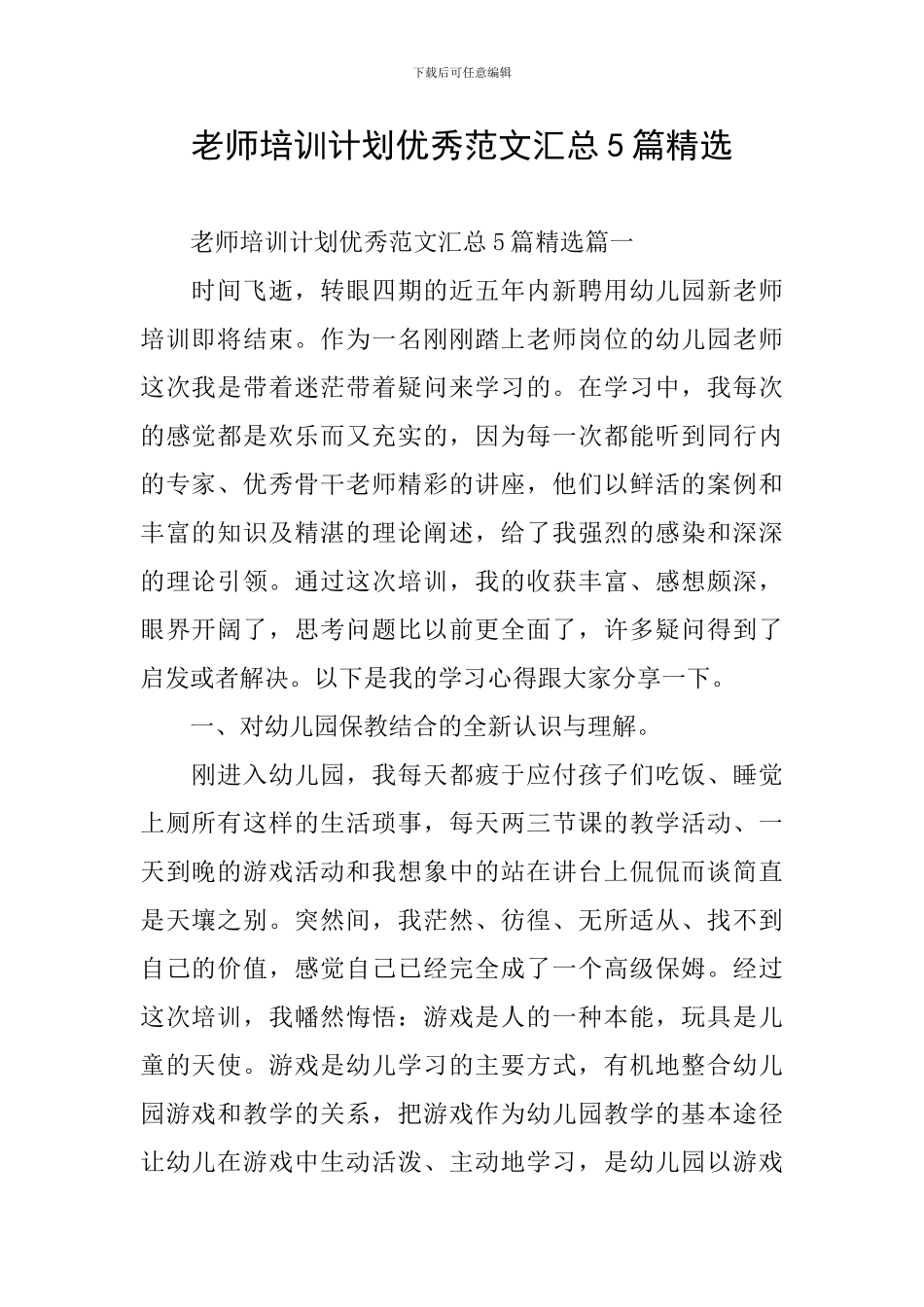 教师培训计划优秀范文汇总5篇精选_第1页