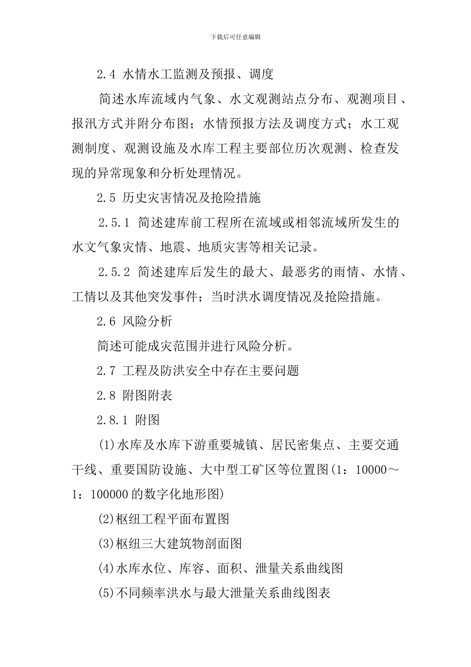 水库防洪应急预案的编制导则_第2页