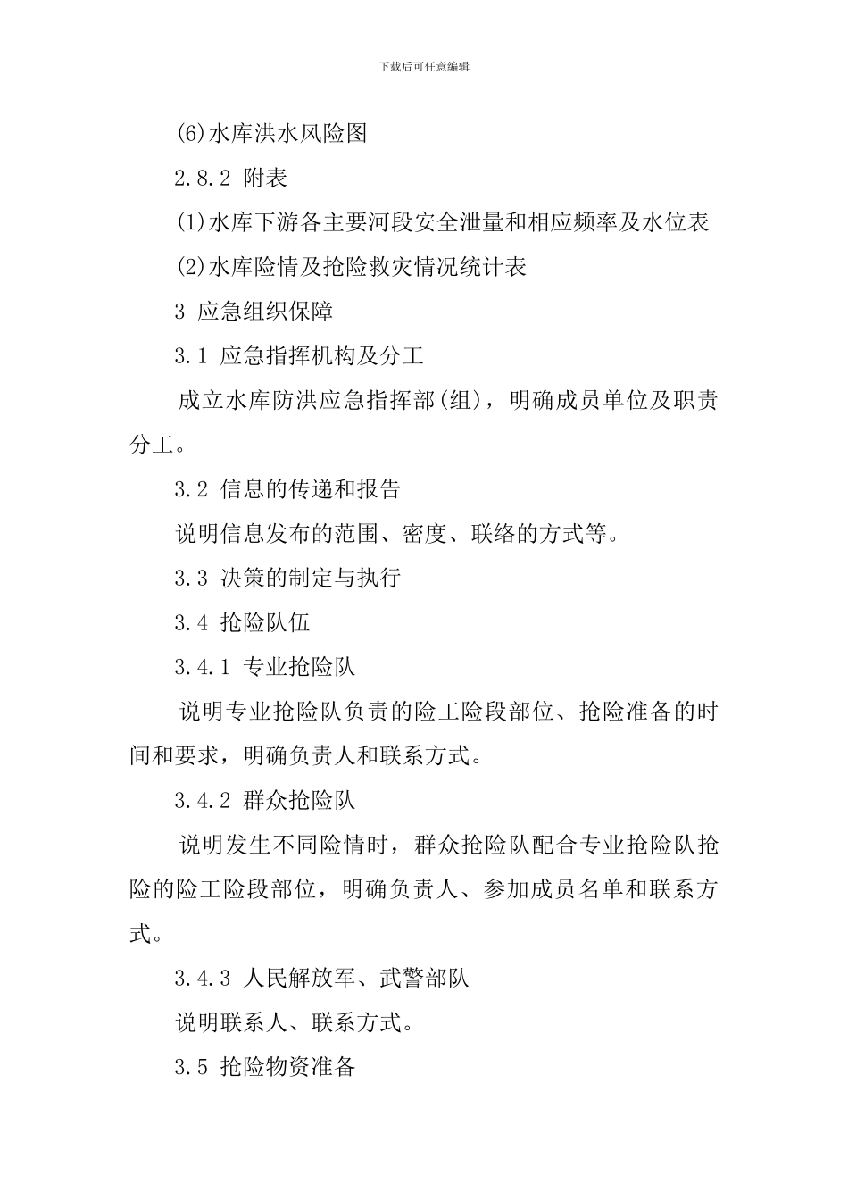 水库防洪应急预案的编制导则_第3页