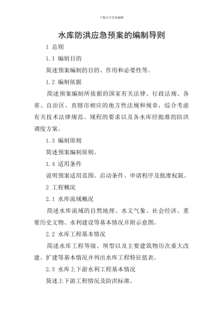 水库防洪应急预案的编制导则