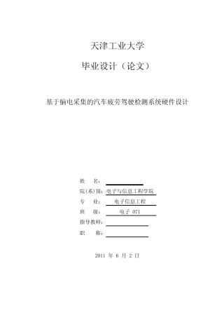 基于脑电采集的汽车疲劳驾驶检测系统硬件设计 