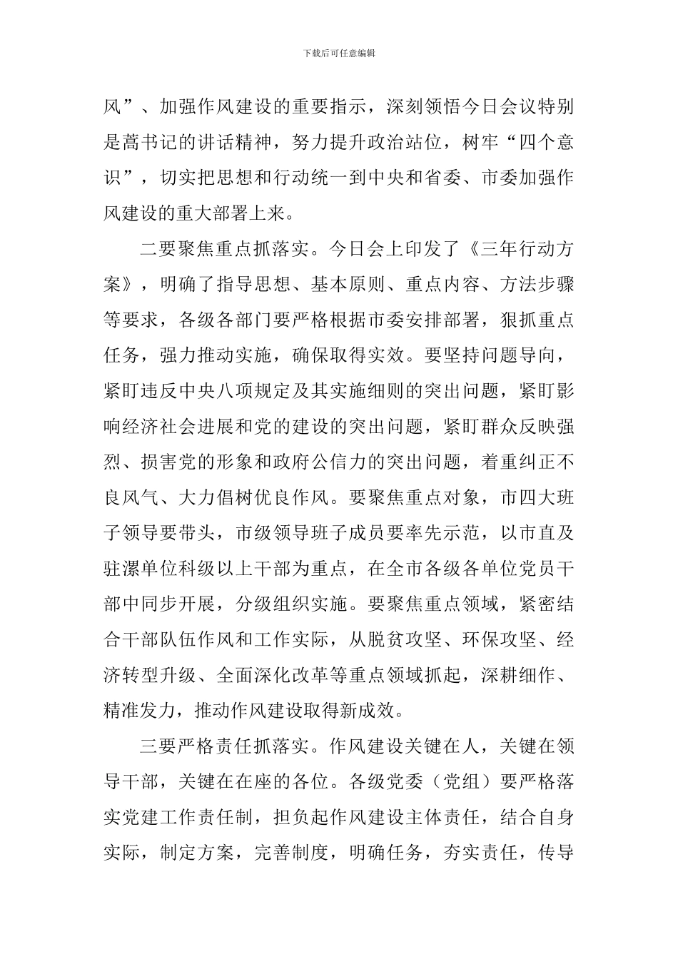 全市深纠“四风”持续转作风动员会讲话稿_第2页