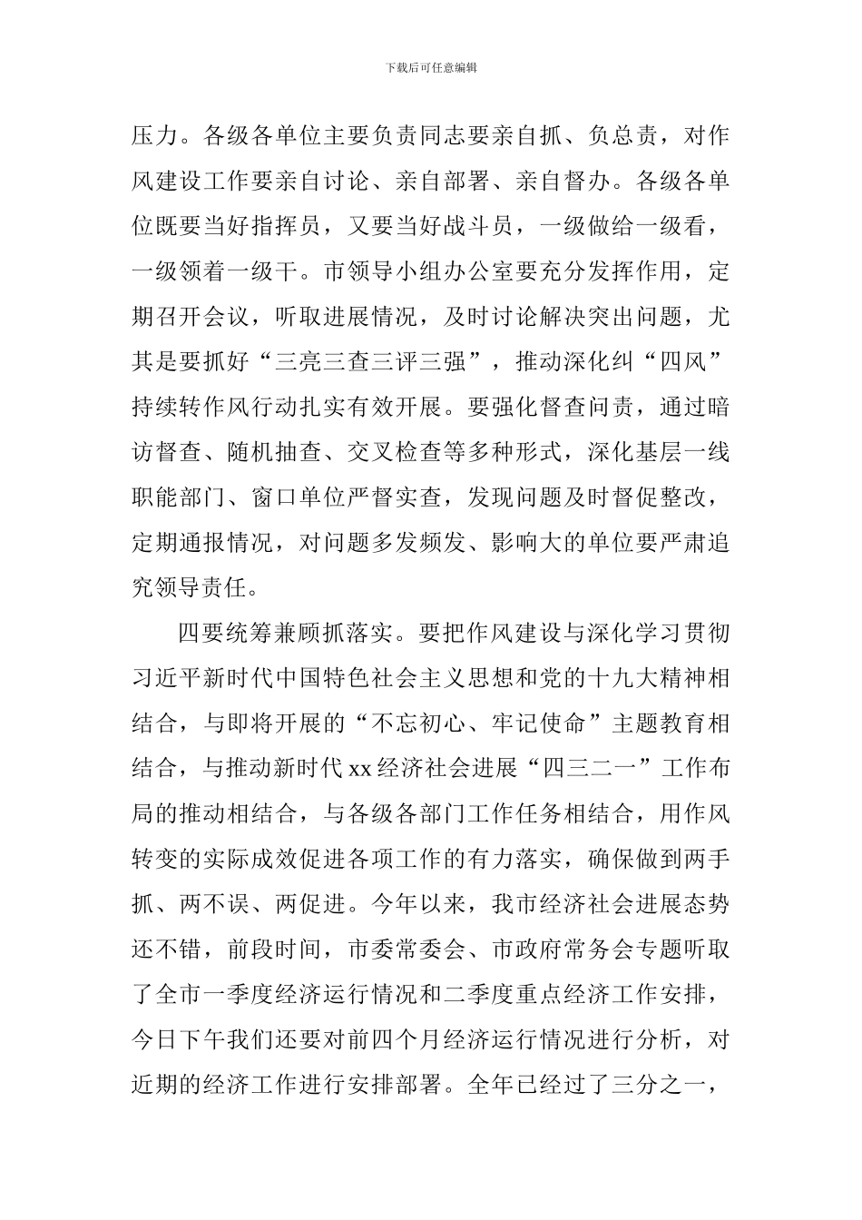 全市深纠“四风”持续转作风动员会讲话稿_第3页