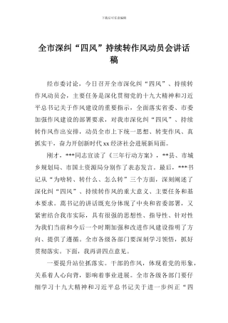 全市深纠“四风”持续转作风动员会讲话稿