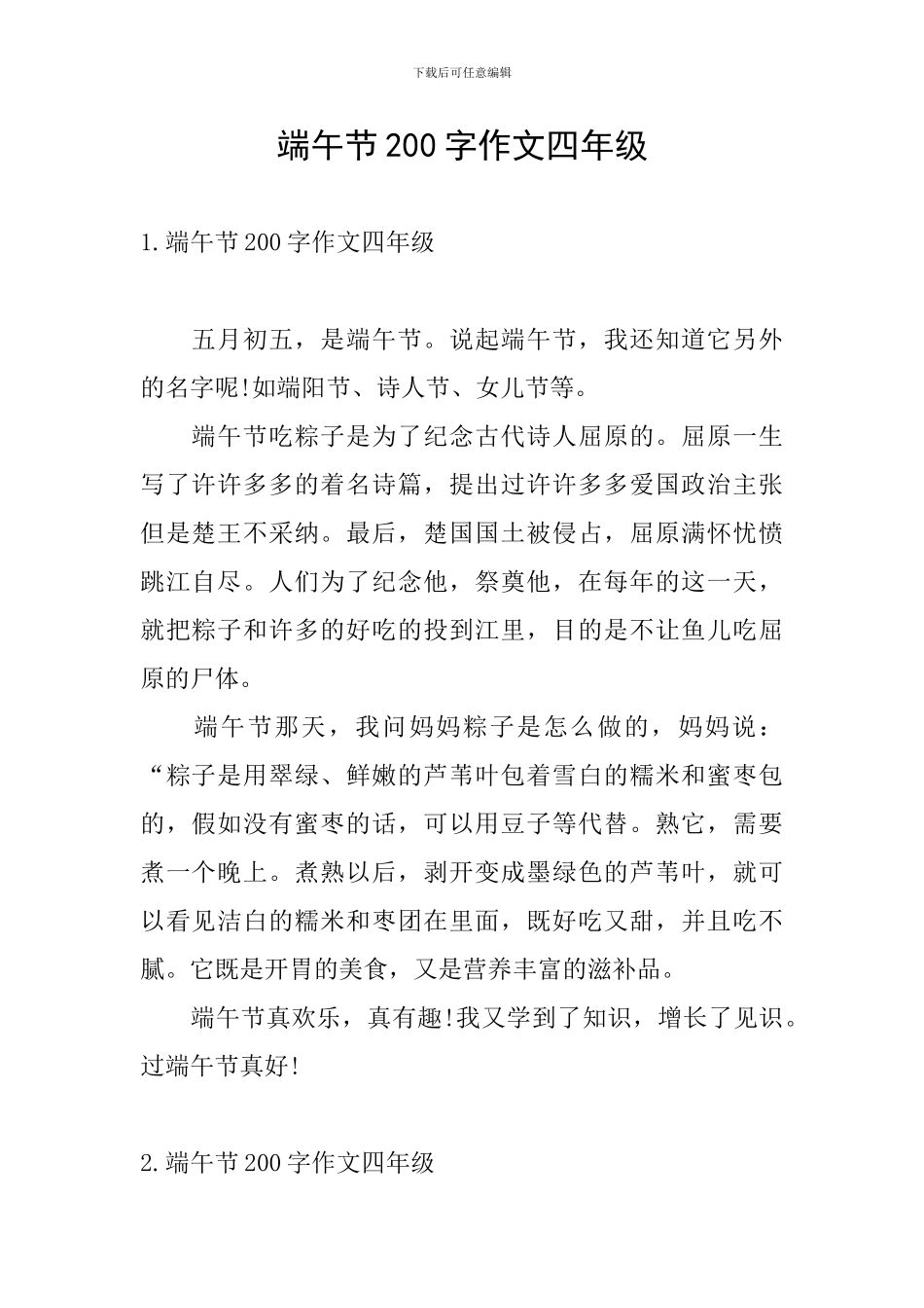 端午节200字作文四年级_第1页